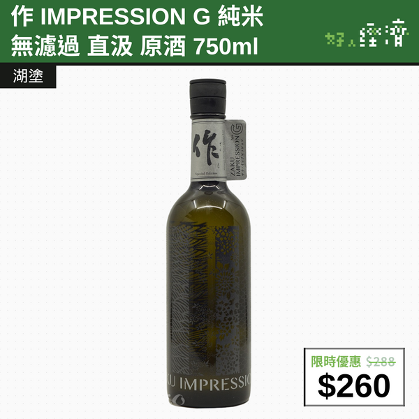【直銷優惠】作 IMPRESSION G 純米 無濾過 直汲 原酒 750ml