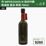 【直銷優惠】作 IMPRESSION M 純米吟醸 無濾過 直汲 原酒 750ml