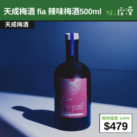 【直銷優惠】 天成梅酒 fia 辣味梅酒500ml