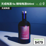 【直銷優惠】 天成梅酒 fia 辣味梅酒500ml