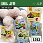 【直銷優惠】雜錦丸套餐