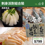 【直銷優惠】刺身派對組合裝