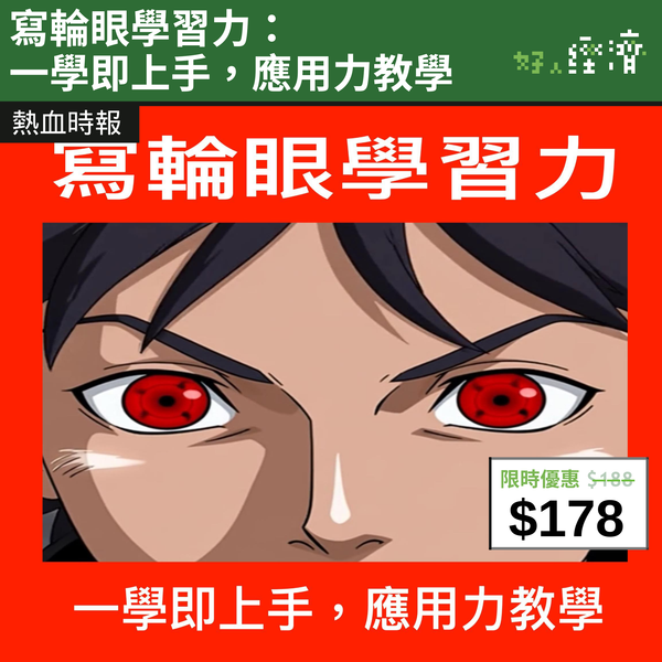 【直銷優惠】《寫輪眼學習力：一學即上手，應用力教學》