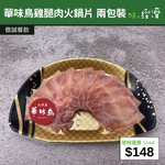 【直銷優惠】華味鳥雞腿肉火鍋片 兩包裝