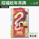 【直銷優惠】招福蛇年吊牌