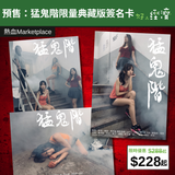 【直銷優惠】預售：猛鬼階限量典藏版簽名卡