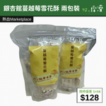 【直銷優惠】銀杏館蔓越莓雪花酥 兩包裝