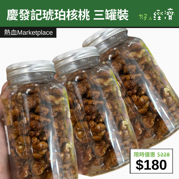 【直銷優惠】慶發記琥珀核桃 三罐裝