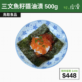 【直銷優惠】三文魚籽醬油漬 500g