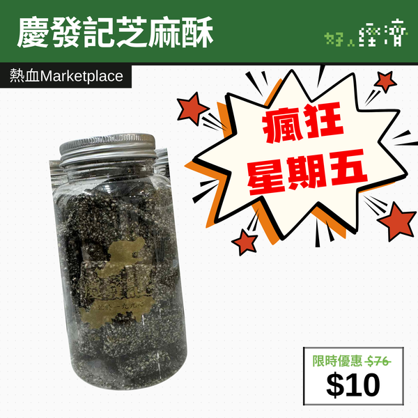 【直銷優惠】慶發記芝麻酥