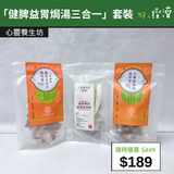 【直銷優惠】「健脾益胃焗湯三合一」套裝