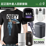 【直銷優惠】莊芷茵外星人回家套裝