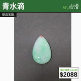 【直銷優惠】青水滴