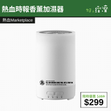 【直銷優惠】熱血時報香薰加濕器
