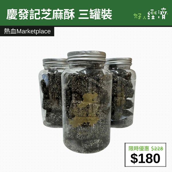 【直銷優惠】慶發記芝麻酥 三罐裝