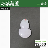 【直銷優惠】冰紫葫蘆