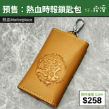 【直銷優惠】預售：熱血時報鎖匙包