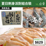【直銷優惠】夏日刺身派對組合裝