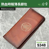 【直銷優惠】熱血時報薄長銀包