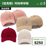 【直銷優惠】《猛鬼階》阿妹棒球帽