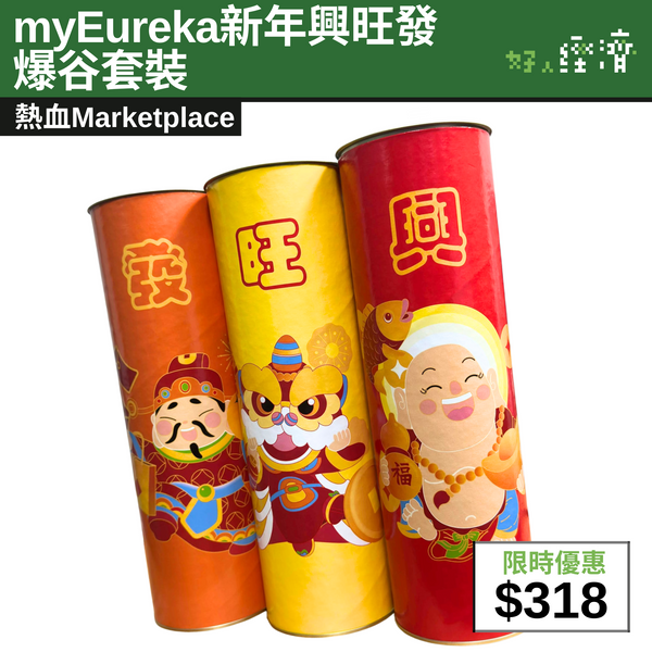 【直銷優惠】myEureka新年興旺發爆谷套裝