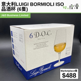 意大利LUIGI BORMIOLI ISO  品酒杯 (6隻)