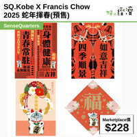 SQ.Kobe X Francis Chow 2025 蛇年揮春(預售)