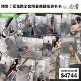 預售：猛鬼階全套限量典藏版簽名卡