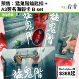 預售：預售：猛鬼階鑰匙扣 + A3簽名海報卡 B set