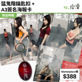 猛鬼階鑰匙扣 + A3簽名海報卡