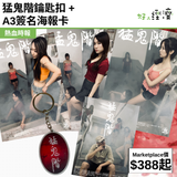 猛鬼階鑰匙扣 + A3簽名海報卡