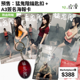 預售：猛鬼階鑰匙扣 + A3簽名海報卡