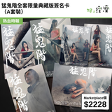 猛鬼階全套限量典藏版簽名卡（A套裝）