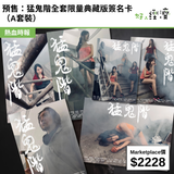 預售：猛鬼階全套限量典藏版簽名卡（A套裝）