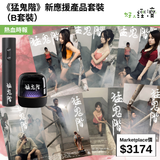 《猛鬼階》新應援產品套裝（B套裝）