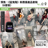 預售：《猛鬼階》新應援產品套裝（B套裝）