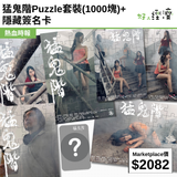 猛鬼階Puzzle套裝(1000塊)+ 隱藏簽名卡