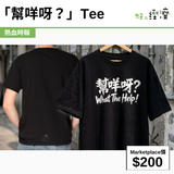 「幫咩呀？」Tee