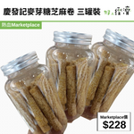 慶發記麥芽糖芝麻卷 三罐裝