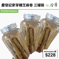 慶發記麥芽糖芝麻卷 三罐裝