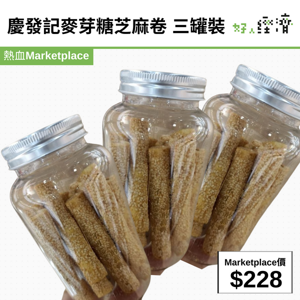 慶發記麥芽糖芝麻卷 三罐裝