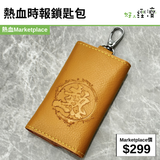 熱血時報鎖匙包