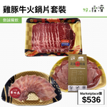 雞豚牛火鍋片套裝