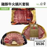 雞豚牛火鍋片套裝