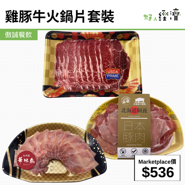 雞豚牛火鍋片套裝