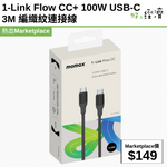 1-Link Flow CC+ 100W USB-C 3M 編織紋連接線