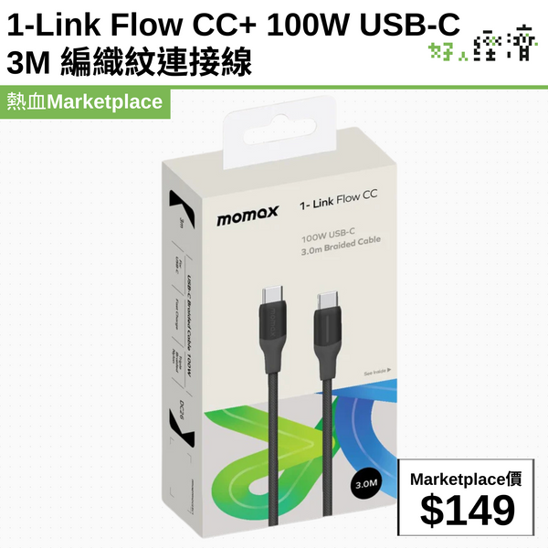 1-Link Flow CC+ 100W USB-C 3M 編織紋連接線