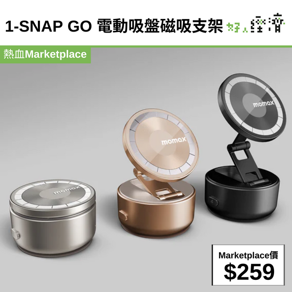1-SNAP GO 電動吸盤磁吸支架