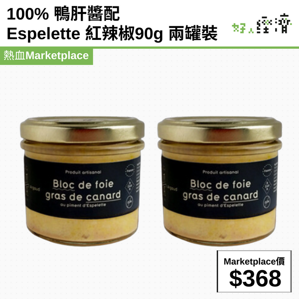 100% 鴨肝醬配Espelette 紅辣椒90g 兩罐裝