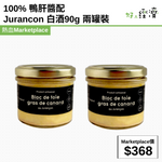 100% 鴨肝醬配Jurancon 白酒90g 兩罐裝